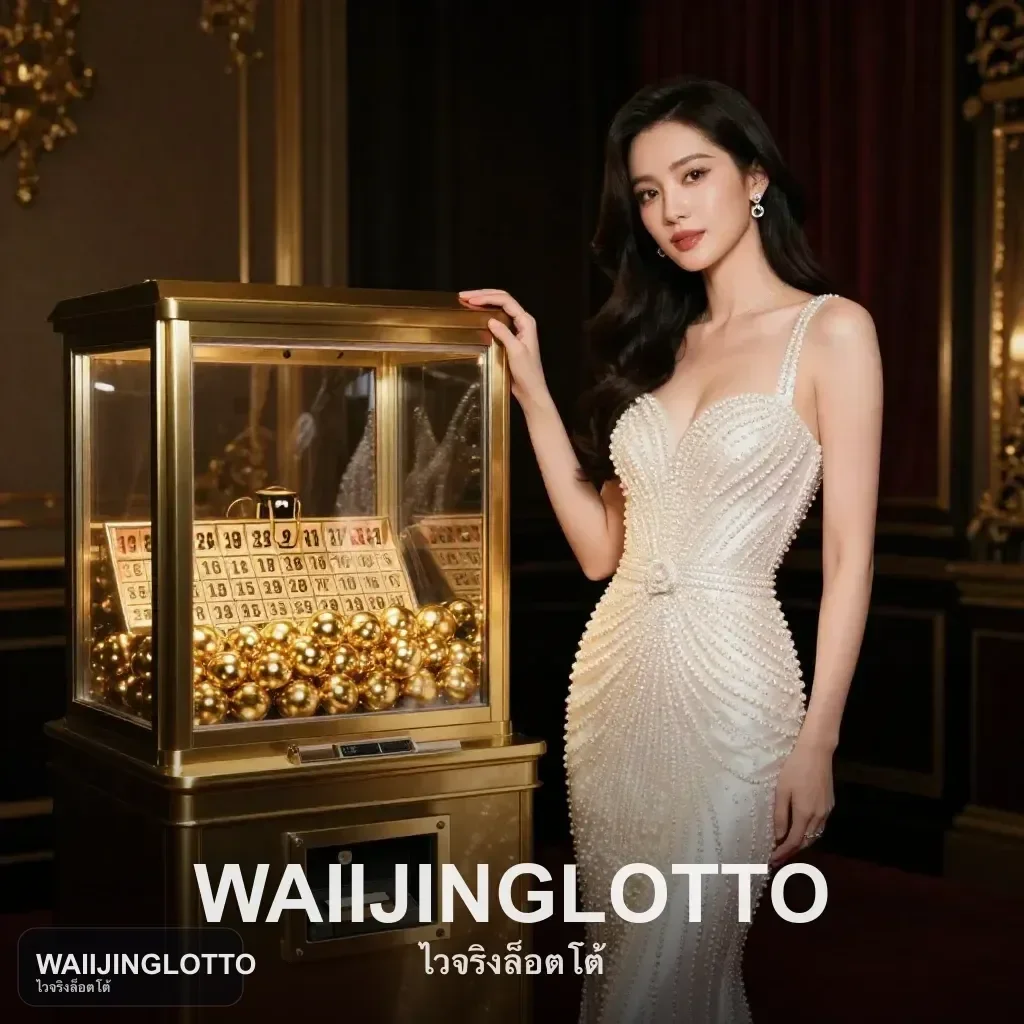 WAIIJINGLOTTO ข้อมูลการทำรายการ