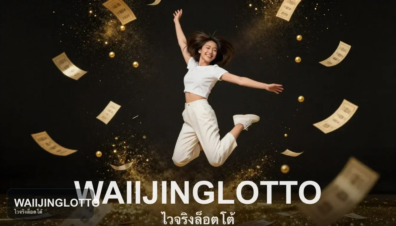 ดูรายละเอียดโปรโมชันของ WAIIJINGLOTTO ก่อนใช้บริการหวยออนไลน์
