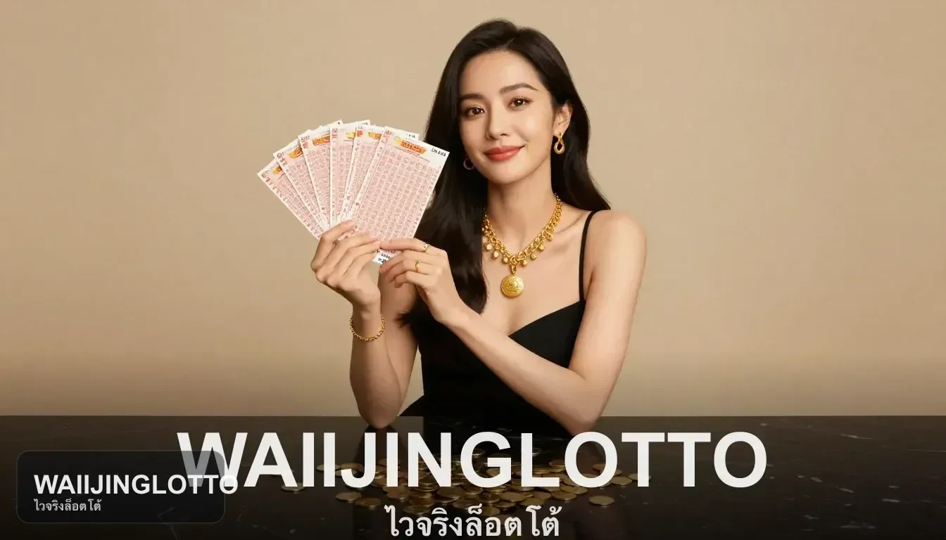 คำถามพื้นฐานที่ควรตอบได้ก่อนสมัครกับ WAIIJINGLOTTO